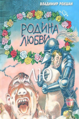 книга Родина Любви ЛЮ