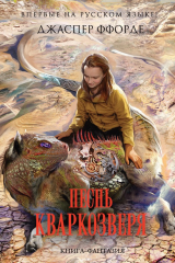книга Песнь Кваркозверя