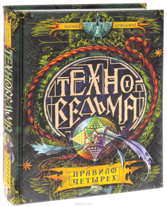 Книга Техноведьма. Книга 2. Правило четырех на ReadRate.com книга Техноведьма. Книга 2. Правило четырех