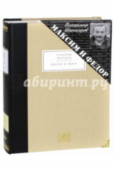 книга Максим и Федор. Избранные произведения