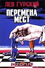 книга Перемена мест