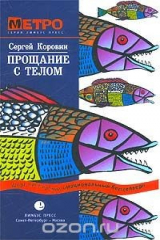книга Прощание с телом