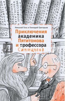 Книга Приключения академика Пятитомова и профессора Синицына. От древних пирамид до Нового года на ReadRate.com книга Приключения академика Пятитомова и профессора Синицына. От древних пирамид до Нового года