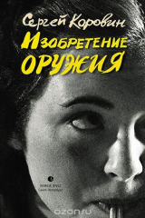 книга Изобретение оружия