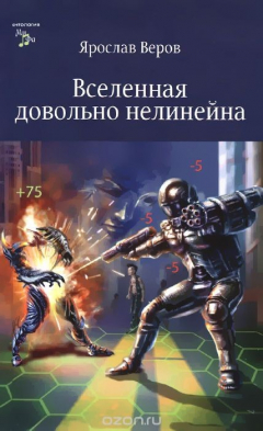 книга Вселенная довольно нелинейна