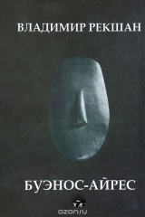 книга Буэнос-Айрес. Сестра таланта