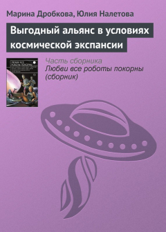 Книга Выгодный альянс в условиях космической экспансии на ReadRate.com книга Выгодный альянс в условиях космической экспансии