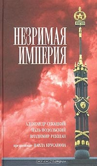 Книга Незримая империя на ReadRate.com книга Незримая империя