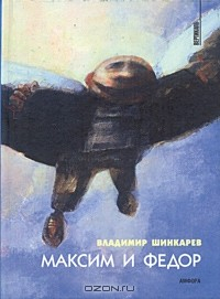 Книга Максим и Федор на ReadRate.com книга Максим и Федор