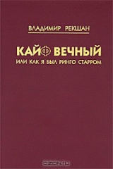 книга Кайф вечный, или Как я был Ринго Старром