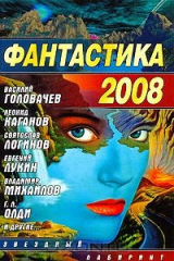 книга Фантастика 2008