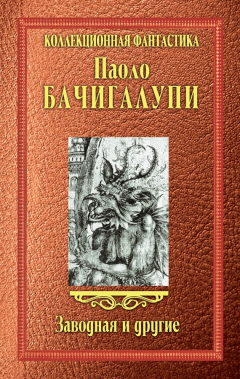 Книга Заводная и другие (сборник) на ReadRate.com книга Заводная и другие (сборник)