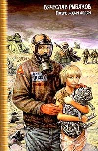 Книга Письмо живым людям на ReadRate.com книга Письмо живым людям