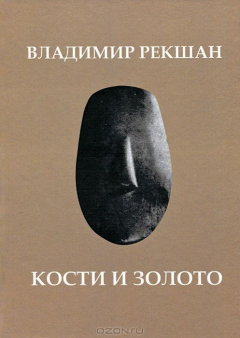 книга Кости и золото