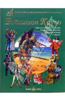 Книга Робинзон Крузо. Одиссея капитана Блада. Граф Монте-Кристо. Три Мушкетера и другие на ReadRate.com книга Робинзон Крузо. Одиссея капитана Блада. Граф Монте-Кристо. Три Мушкетера и другие