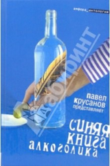 книга Синяя книга алкоголика: повести, рассказы