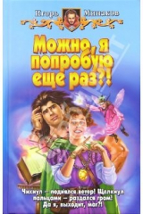 книга Можно, я попробую еще раз?!: Фантастический роман