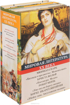Книга Мировая литература ХХ века (Баллада о предместье.Memento mori; Кассандра. Медея; Уик-энд на берегу океана; Убейте льва. Августовские молнии) на ReadRate.com книга Мировая литература ХХ века (Баллада о предместье.Memento mori; Кассандра. Медея; Уик-энд на берегу океана; Убейте льва. Августовские молнии)