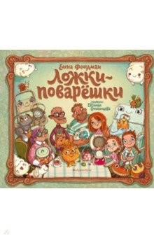 Книга Ложки-поварёшки на ReadRate.com книга Ложки-поварёшки