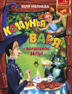 Книга Колдунья Варя и волшебное зелье на ReadRate.com книга Колдунья Варя и волшебное зелье