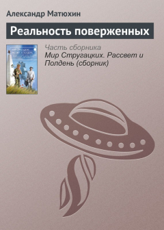 Книга Реальность поверженных на ReadRate.com книга Реальность поверженных