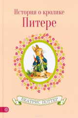 книга История о кролике Питере