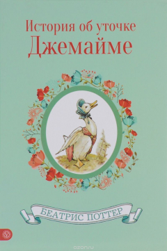 Книга История об уточке Джемайме на ReadRate.com книга История об уточке Джемайме
