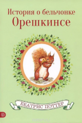 книга История о бельчонке Орешкинсе