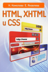 книга HTML, XHTML и CSS
