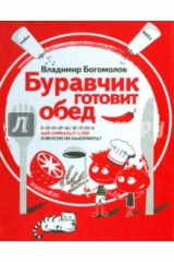 книга Буравчик готовит обед. Кулинарные истории