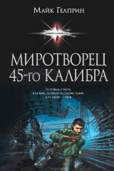книга «Миротворец» 45?го калибра