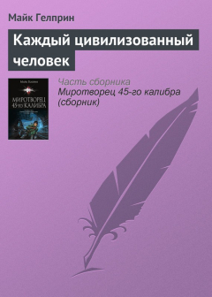 Книга Каждый цивилизованный человек на ReadRate.com книга Каждый цивилизованный человек