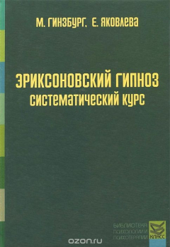 Книга Эриксоновский гипноз. Систематический курс на ReadRate.com книга Эриксоновский гипноз. Систематический курс