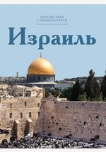 Книга Т. 4. Израиль на ReadRate.com книга Т. 4. Израиль