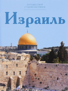Книга Путешествуй с удовольствием. Том 4. Израиль на ReadRate.com книга Путешествуй с удовольствием. Том 4. Израиль
