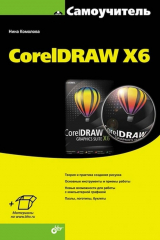 книга CorelDRAW X6