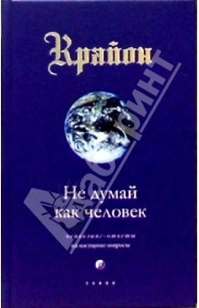 Книга Крайон. Книга II. Не думай как человек. Ченнелинг-ответы на насущные вопросы на ReadRate.com книга Крайон. Книга II. Не думай как человек. Ченнелинг-ответы на насущные вопросы