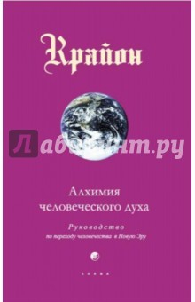 Книга Крайон. Книга III. Алхимия человеческого духа. Руководство по переходу человека в Новую Эру на ReadRate.com книга Крайон. Книга III. Алхимия человеческого духа. Руководство по переходу человека в Новую Эру
