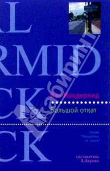 книга Большой откат: Роман