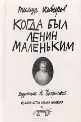 книга Когда был Ленин маленьким