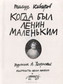 книга Когда был Ленин маленьким