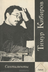 книга Сантименты