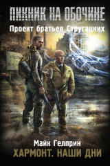 книга Хармонт. Наши дни