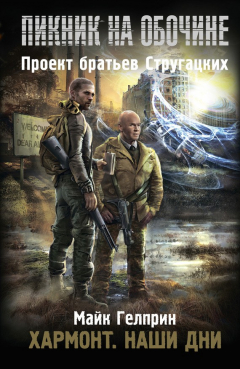 Книга Хармонт. Наши дни на ReadRate.com книга Хармонт. Наши дни