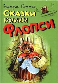 Книга Сказки крольчихи Флопси на ReadRate.com книга Сказки крольчихи Флопси