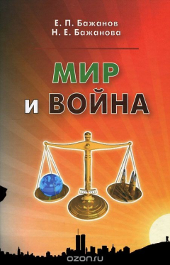 Книга Мир и война на ReadRate.com книга Мир и война