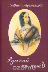 книга Русский сюжетъ