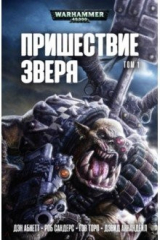 книга Пришествие Зверя. Том 1