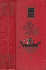 книга Речные заводи. В двух томах