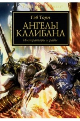 книга Ангелы Калибана. Императоры и рабы